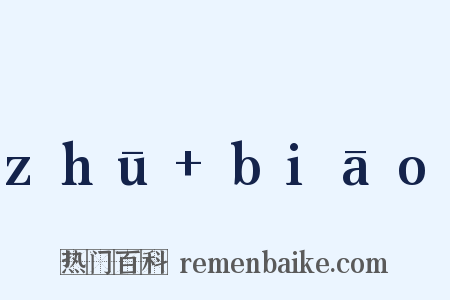 zhū biāo是什么意思的图片